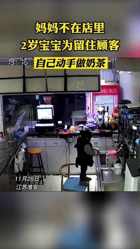 妈妈不在店里2岁宝宝为留住客人自己做奶茶南国都市报