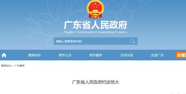 突发!广东省政府约谈许家印,向恒大派出工作组!一行两会发声!2.6亿美元无法履行担保义务,恒大将启动境外债重组休闲区蓝鸢梦想 - Www.slyday.coM 突发!广东省政府约谈许家印,向恒大派出工作组!一行两会发声!2.6亿美元无法履行担保义务,恒大将启动境外债重组休闲区蓝鸢梦想 - Www.slyday.coM