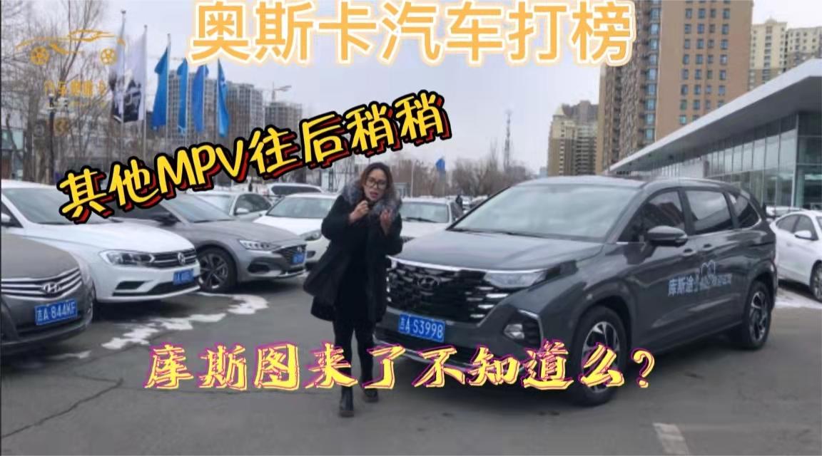 汽车奥斯卡打榜I其他MPV往后稍稍 库斯图来了不知道么？