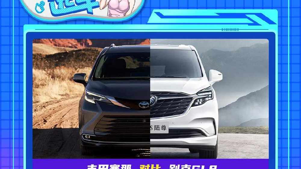 【小姐姐选车】丰田赛那对比别克GL8，居家＆商务谁更讨喜？