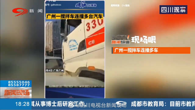 广州一搅拌车连撞多台汽车 ：无人员伤亡，司机疑似身体不适导致事故