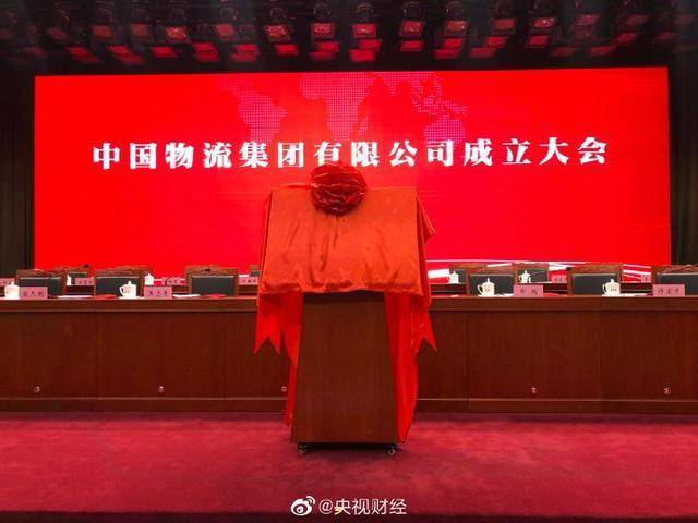 又一家“巨无霸”诞生 中国物流集团今天正式成立休闲区蓝鸢梦想 - Www.slyday.coM 又一家“巨无霸”诞生 中国物流集团今天正式成立休闲区蓝鸢梦想 - Www.slyday.coM