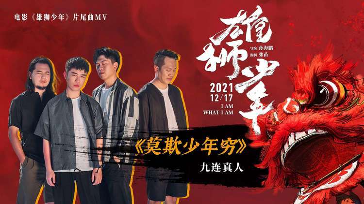 电影雄狮少年发莫欺少年穷mv九连真人助少年燃情追梦