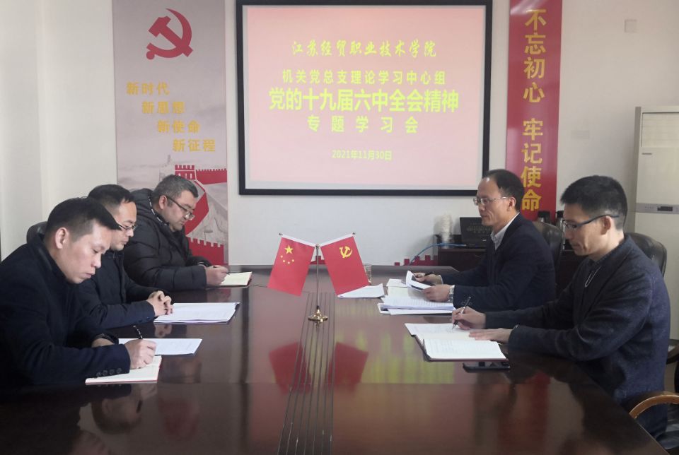江苏经贸职业技术学院掀起学习贯彻党的十九届六中全会精神热潮休闲区蓝鸢梦想 - Www.slyday.coM 江苏经贸职业技术学院掀起学习贯彻党的十九届六中全会精神热潮休闲区蓝鸢梦想 - Www.slyday.coM