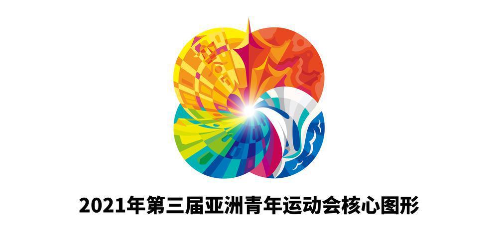 快来围观汕头2021亚青会核心图形和色彩系统正式发布