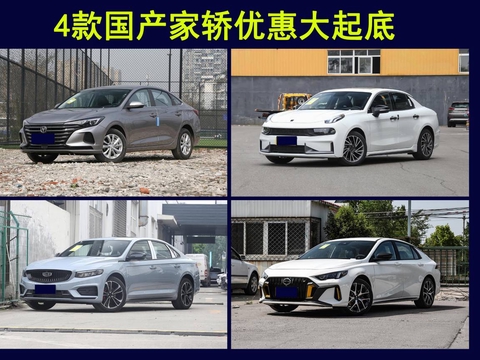 4款国产家轿优惠大起底！长安逸动直减1万，领克03降价5000元