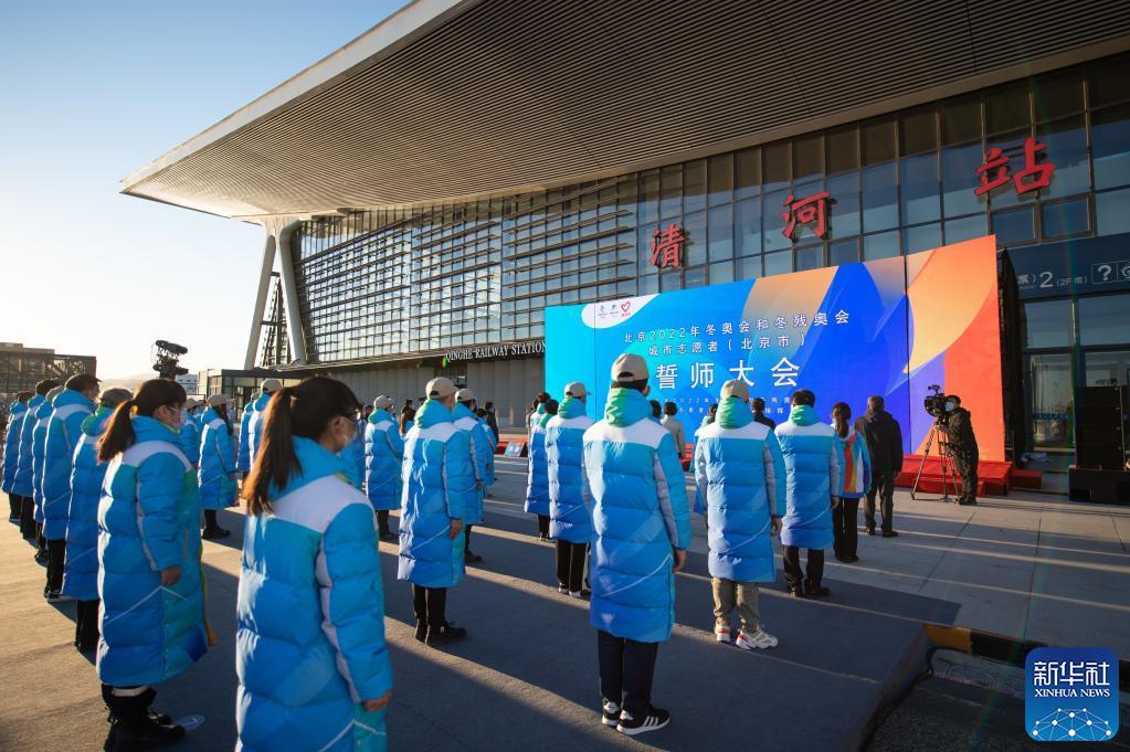 北京2022年冬奥会和冬残奥会城市志愿者北京市誓师大会举行