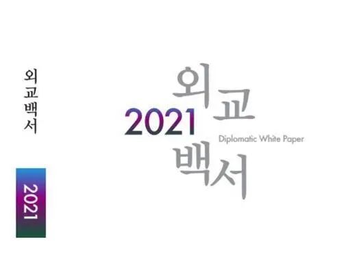 韩国2021外交白皮书资料图