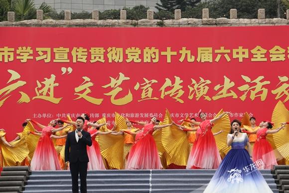 全会精神巧宣传 重庆市学习宣传贯彻党的十九届六中全会精神“六进”文艺宣传演出活动启动休闲区蓝鸢梦想 - Www.slyday.coM 全会精神巧宣传 重庆市学习宣传贯彻党的十九届六中全会精神“六进”文艺宣传演出活动启动休闲区蓝鸢梦想 - Www.slyday.coM