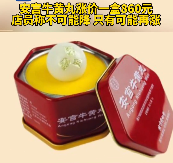 同仁堂安宫牛黄丸多少钱一盒2丸 fbf9-a8b9a1334f0396bd3f1afc6ff4b28b54.png