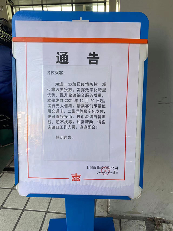  上海轮渡公司发布实现无人售票公告。