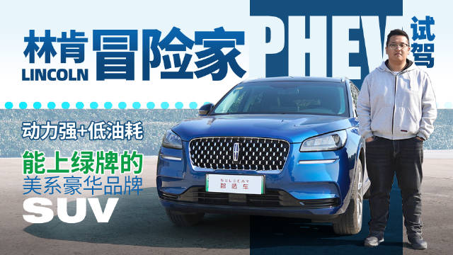 视频：马儿跑还吃得少，30多万上绿牌的豪华品牌SUV，试驾冒险家PHEV