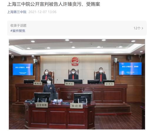 受贿530万元,套取公款216万元!上海清算所原董事长许臻被判刑11年休闲区蓝鸢梦想 - Www.slyday.coM 受贿530万元,套取公款216万元!上海清算所原董事长许臻被判刑11年休闲区蓝鸢梦想 - Www.slyday.coM