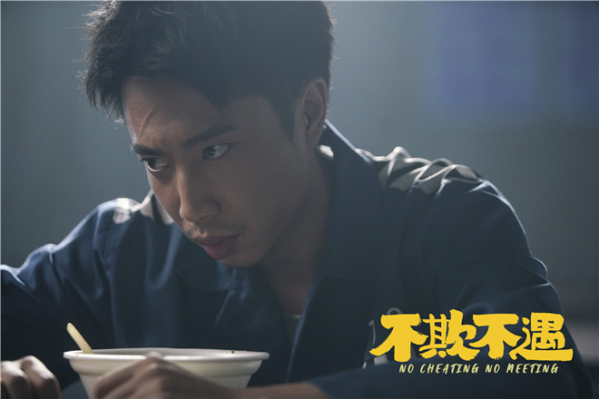 不欺不遇