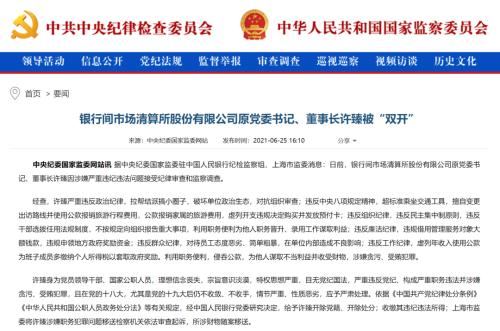 受贿530万元,套取公款216万元!上海清算所原董事长许臻被判刑11年休闲区蓝鸢梦想 - Www.slyday.coM 受贿530万元,套取公款216万元!上海清算所原董事长许臻被判刑11年休闲区蓝鸢梦想 - Www.slyday.coM