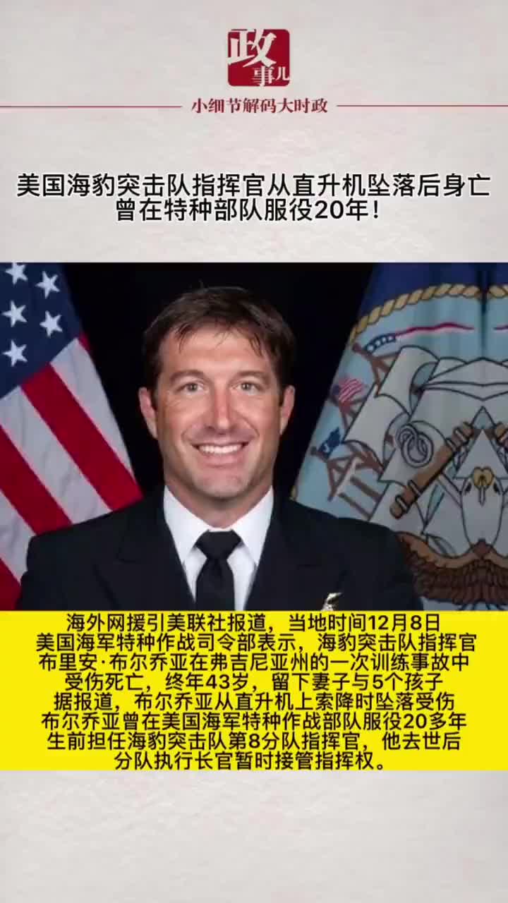 美国海豹突击队指挥官从直升机坠落后身亡