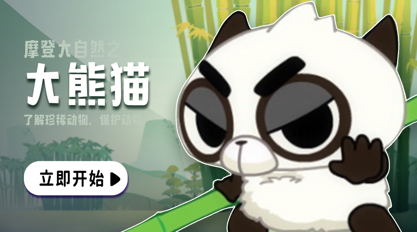 摩登大自然第一季第一集大熊猫