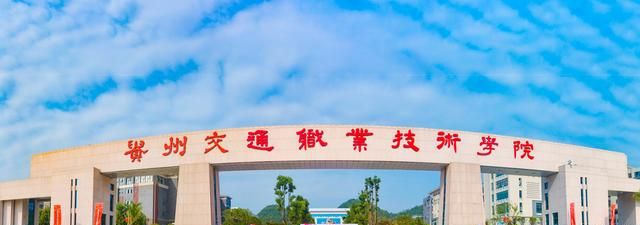 贵州交通职业技术学院是一所以交通为特色的理工类高职院校.