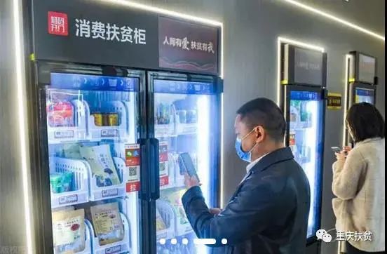 消费扶贫智能专柜  重庆市商务委供图