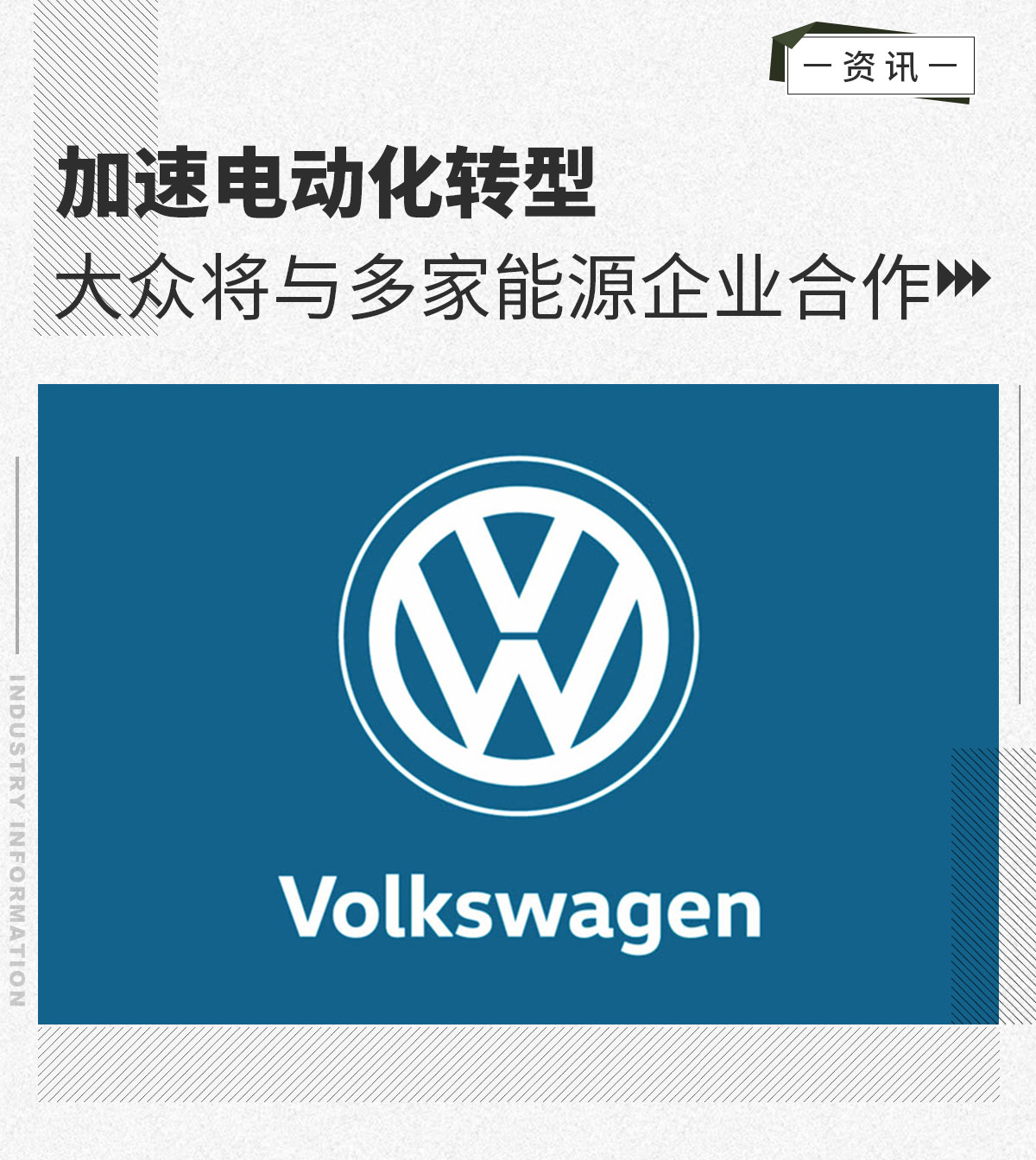 电动化转型 大众将与多家能源企业合作