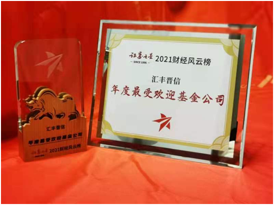 汇丰晋信荣获2021年度最受欢迎基金公司奖休闲区蓝鸢梦想 - Www.slyday.coM 汇丰晋信荣获2021年度最受欢迎基金公司奖休闲区蓝鸢梦想 - Www.slyday.coM