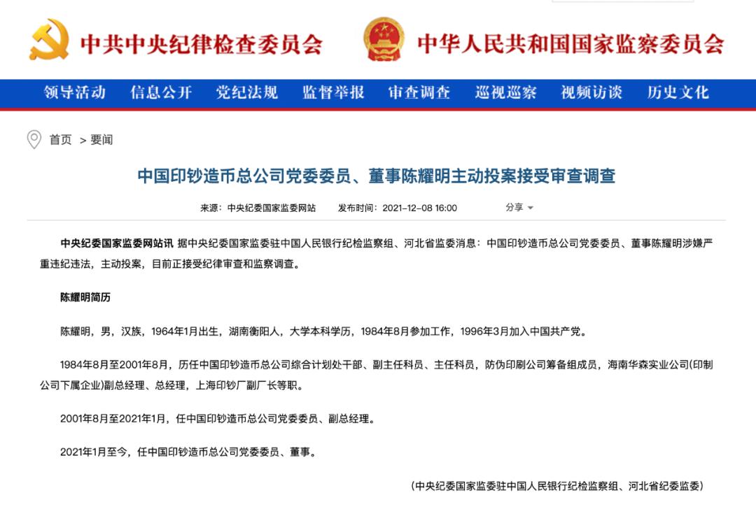 陈耀明主动投案!曾任中国印钞造币总公司副总20年...老上司5月前刚被查休闲区蓝鸢梦想 - Www.slyday.coM 陈耀明主动投案!曾任中国印钞造币总公司副总20年...老上司5月前刚被查休闲区蓝鸢梦想 - Www.slyday.coM
