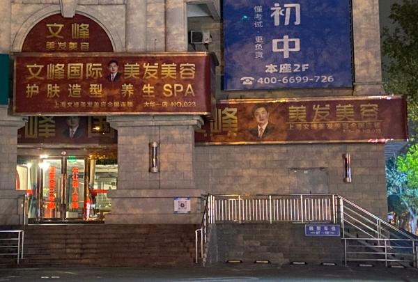 2021年12月8日，上海宝山区华灵路文峰美容美发门店。澎湃新闻记者 巩汉语 图