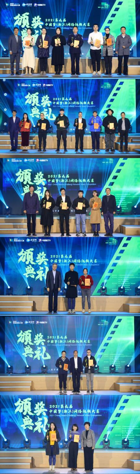 2021第九届中国梦(浙江)网络视频大赛颁奖典礼完美收官休闲区蓝鸢梦想 - Www.slyday.coM 2021第九届中国梦(浙江)网络视频大赛颁奖典礼完美收官休闲区蓝鸢梦想 - Www.slyday.coM