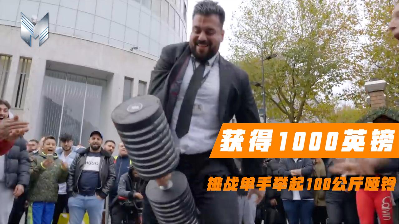 街头挑战举起100公斤哑铃！成功者获得1000英镑，路人能完成吗？