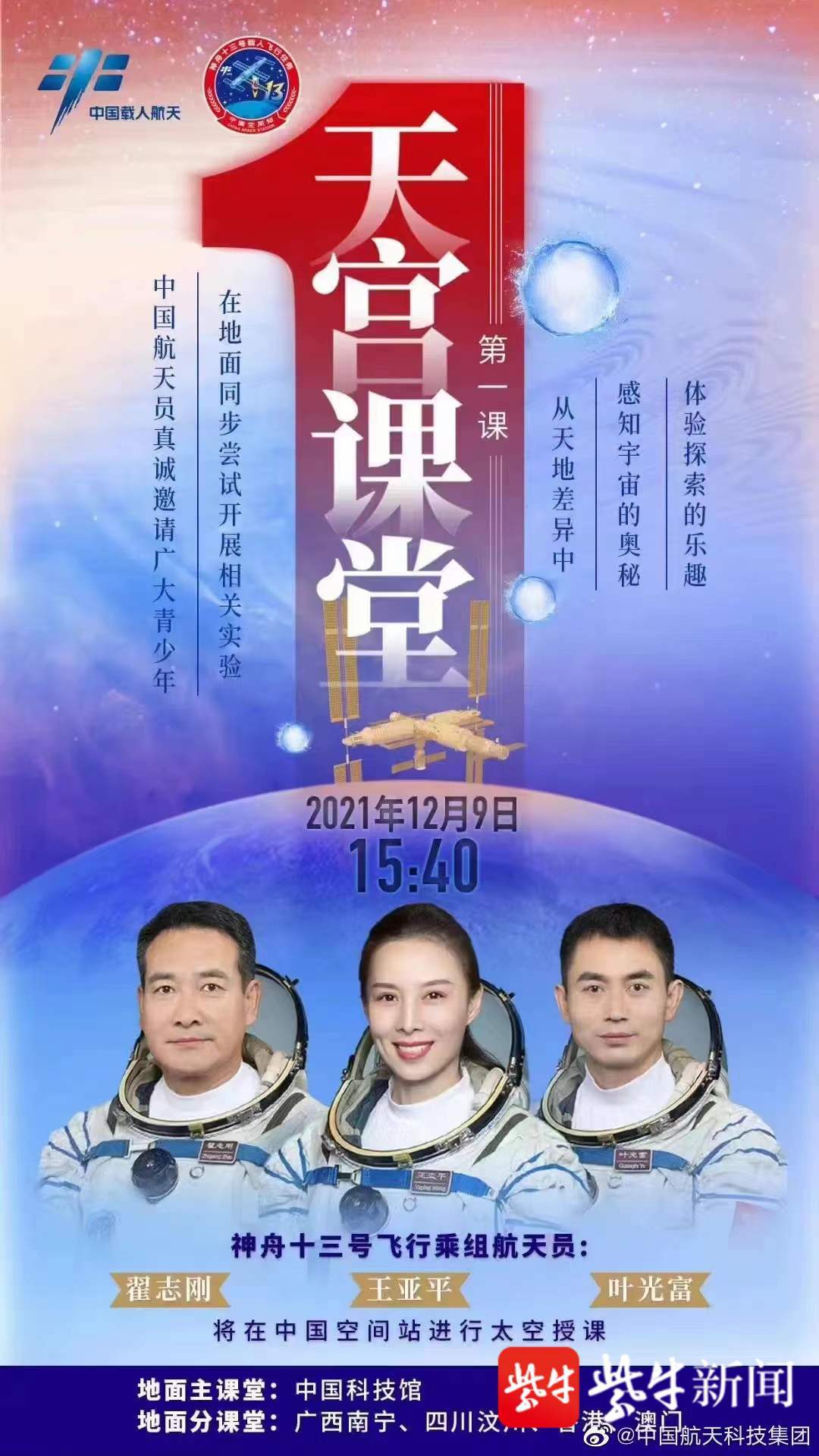 “天宫课堂”今天下午开讲啦!航天专家带你提前领略其中奥妙休闲区蓝鸢梦想 - Www.slyday.coM “天宫课堂”今天下午开讲啦!航天专家带你提前领略其中奥妙休闲区蓝鸢梦想 - Www.slyday.coM