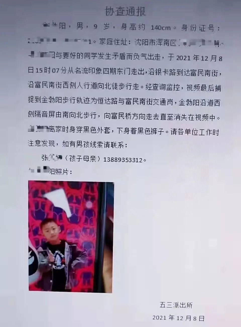急急急!沈阳9岁男孩和好朋友吵架后出走失联,你见过他吗?休闲区蓝鸢梦想 - Www.slyday.coM 急急急!沈阳9岁男孩和好朋友吵架后出走失联,你见过他吗?休闲区蓝鸢梦想 - Www.slyday.coM