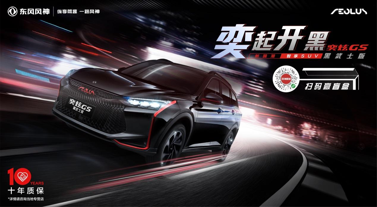 三大方面升级 东风风神奕炫GS黑武士版售9.39万