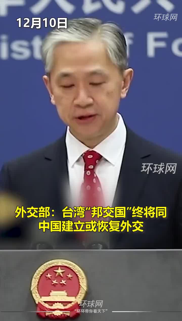 外交部台湾邦交国终将同中国建立或恢复外交