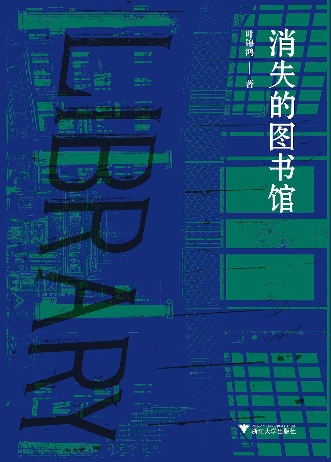 《消失的图书馆》，叶锦鸿 著，启真馆｜浙江大学出版社，2021年12月