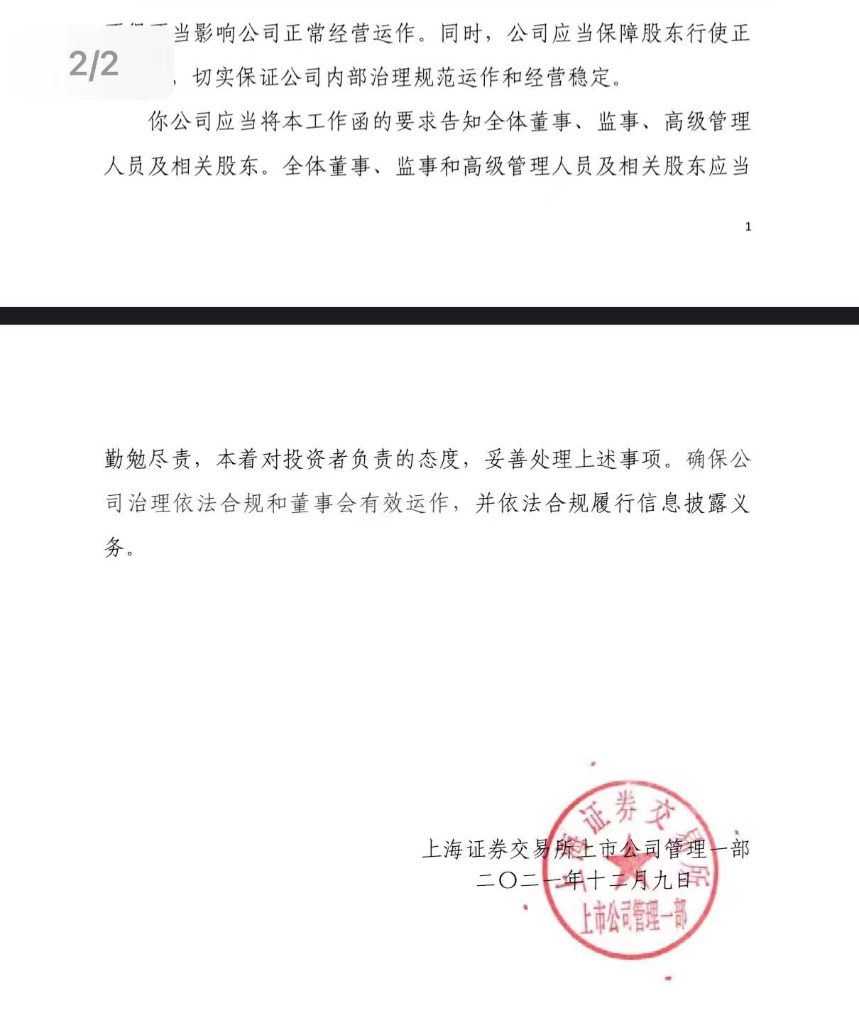 (第一财经记者独家获得的上交所监管工作函2)