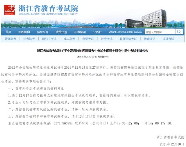 浙江:中高风险区滞留考研考生征得同意后可在该省借考休闲区蓝鸢梦想 - Www.slyday.coM 浙江:中高风险区滞留考研考生征得同意后可在该省借考休闲区蓝鸢梦想 - Www.slyday.coM