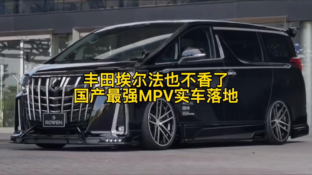 丰田埃尔法也不香了，国产最强Mpv实车落地