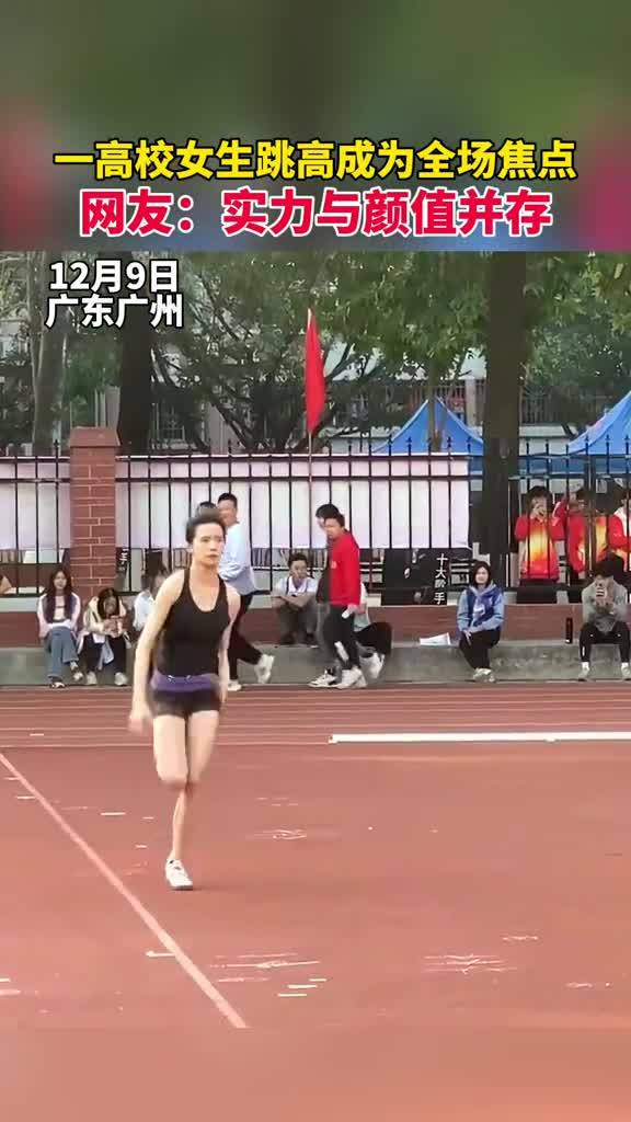 广东广州广州体育学院一女生跳高成为全场焦点