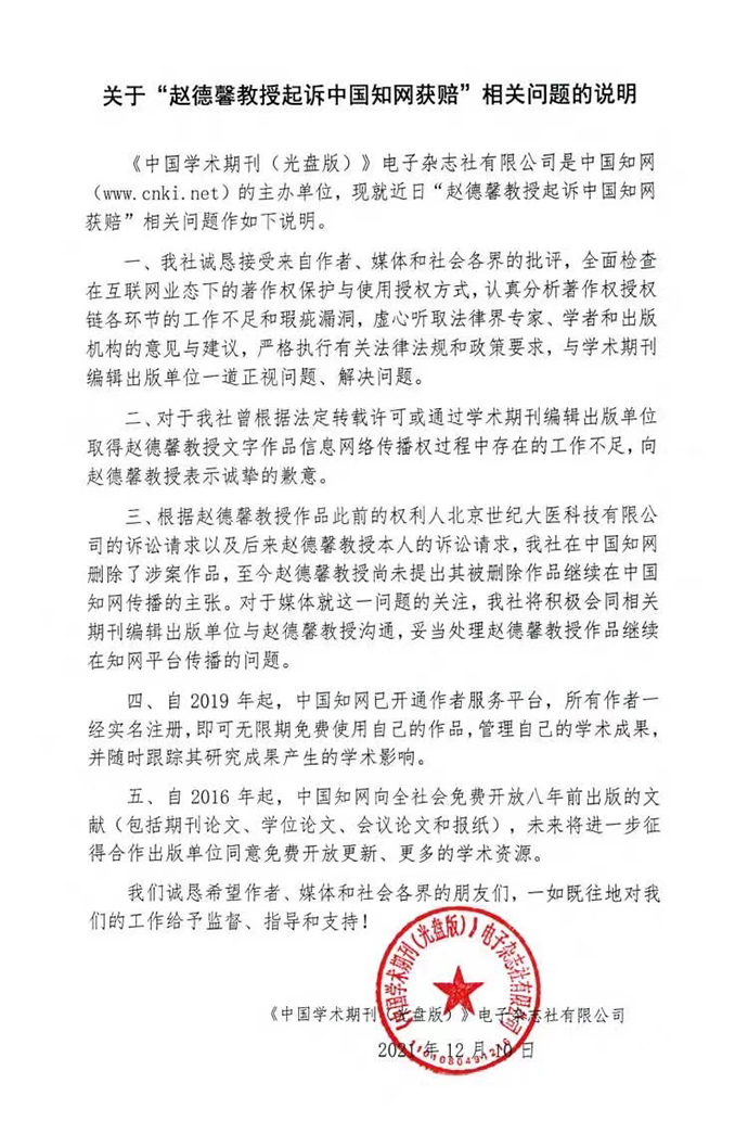 中国知网关于“赵德馨教授起诉中国知网获赔”相关问题的说明。 图源：公众号“CNKI知网”