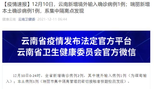12月10日,云南新增境外输入确诊病例1例,瑞丽新增本土确诊病例1例休闲区蓝鸢梦想 - Www.slyday.coM 12月10日,云南新增境外输入确诊病例1例,瑞丽新增本土确诊病例1例休闲区蓝鸢梦想 - Www.slyday.coM