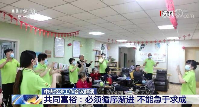 中央经济工作会议详细解读共同富裕:社会财富极大丰富是前提和基础 不能急于求成休闲区蓝鸢梦想 - Www.slyday.coM 中央经济工作会议详细解读共同富裕:社会财富极大丰富是前提和基础 不能急于求成休闲区蓝鸢梦想 - Www.slyday.coM