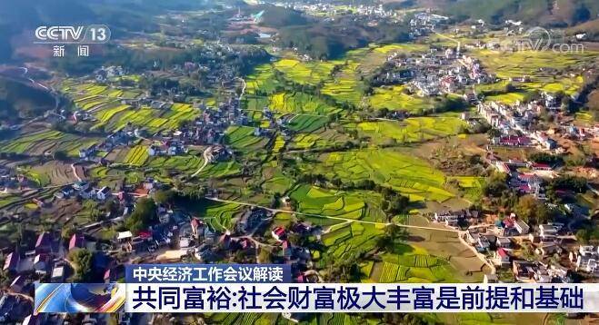 中央经济工作会议详细解读共同富裕:社会财富极大丰富是前提和基础 不能急于求成休闲区蓝鸢梦想 - Www.slyday.coM 中央经济工作会议详细解读共同富裕:社会财富极大丰富是前提和基础 不能急于求成休闲区蓝鸢梦想 - Www.slyday.coM