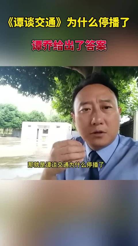 谭谈交通为什么停播了谭sir给出了答案