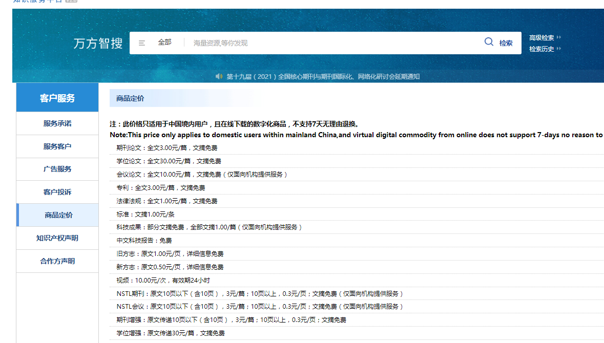 2021年12月11日,万方官网上介绍的定价规则。