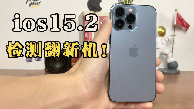 ios15.2正式版！可以检测翻新机