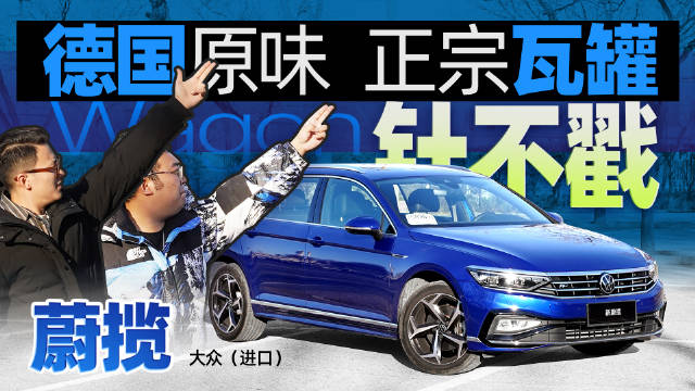 最便宜进口旅行车，进口大众蔚揽的“瓦罐”之魂