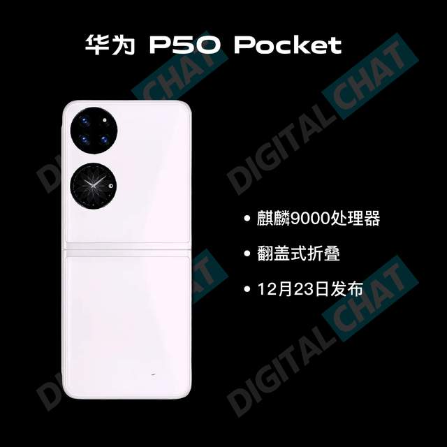 华为翻盖折叠屏手机命名为华为P50 Pocket!不是Mate系列休闲区蓝鸢梦想 - Www.slyday.coM 华为翻盖折叠屏手机命名为华为P50 Pocket!不是Mate系列休闲区蓝鸢梦想 - Www.slyday.coM