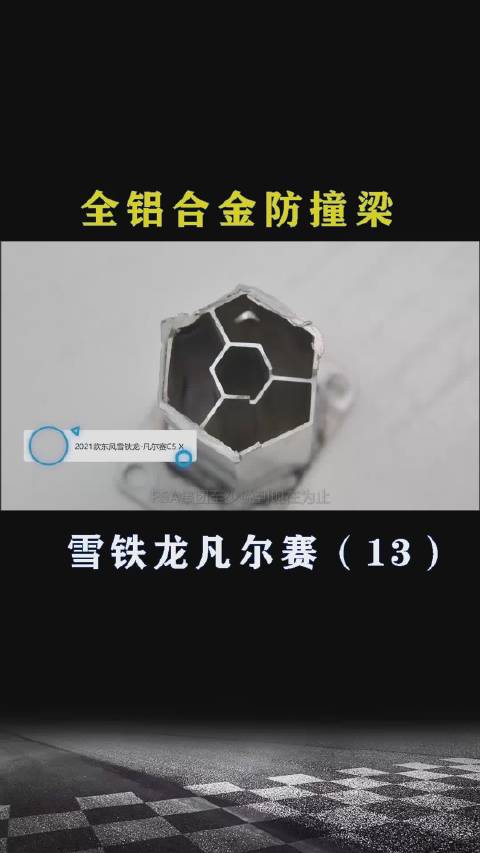 雪铁龙凡尔赛：全铝合金防撞梁