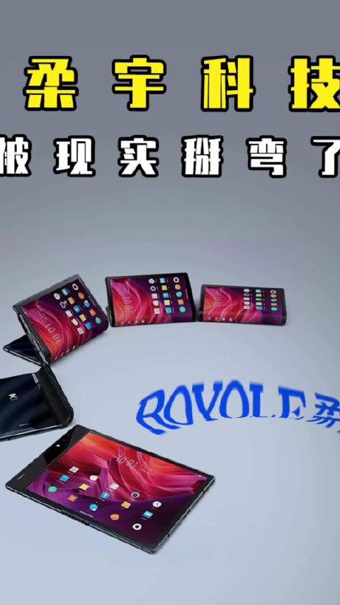 柔宇科技被现实掰弯了？