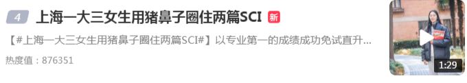 冲上热搜!上海大三学生用一个“猪鼻子”圈住了两篇SCI论文休闲区蓝鸢梦想 - Www.slyday.coM 冲上热搜!上海大三学生用一个“猪鼻子”圈住了两篇SCI论文休闲区蓝鸢梦想 - Www.slyday.coM